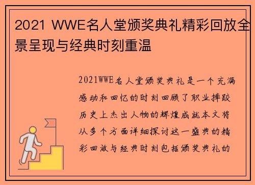 2021 WWE名人堂颁奖典礼精彩回放全景呈现与经典时刻重温