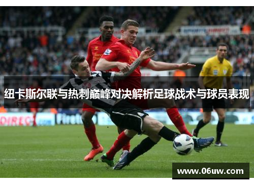 纽卡斯尔联与热刺巅峰对决解析足球战术与球员表现