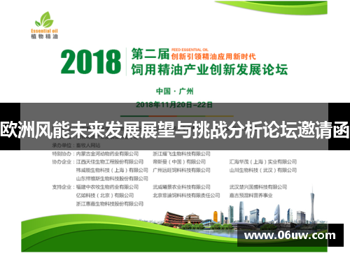 欧洲风能未来发展展望与挑战分析论坛邀请函
