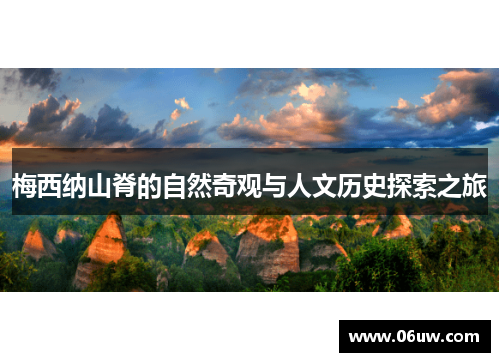 梅西纳山脊的自然奇观与人文历史探索之旅