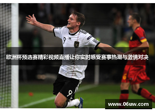 欧洲杯预选赛精彩视频直播让你实时感受赛事热潮与激情对决
