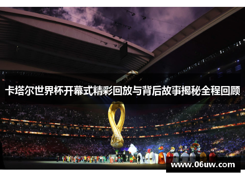 卡塔尔世界杯开幕式精彩回放与背后故事揭秘全程回顾