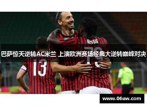 巴萨惊天逆转AC米兰 上演欧洲赛场经典大逆转巅峰对决