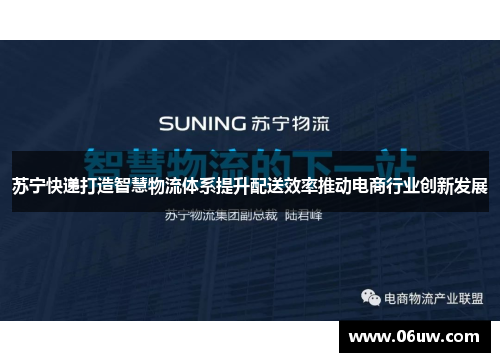 苏宁快递打造智慧物流体系提升配送效率推动电商行业创新发展
