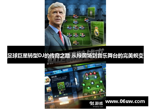 足球巨星转型DJ的传奇之路 从绿茵场到音乐舞台的完美蜕变