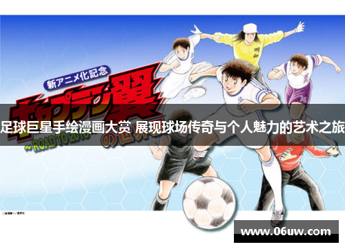 足球巨星手绘漫画大赏 展现球场传奇与个人魅力的艺术之旅