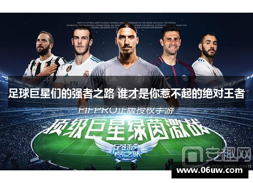 足球巨星们的强者之路 谁才是你惹不起的绝对王者