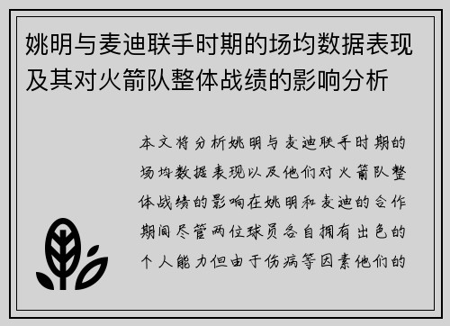 姚明与麦迪联手时期的场均数据表现及其对火箭队整体战绩的影响分析