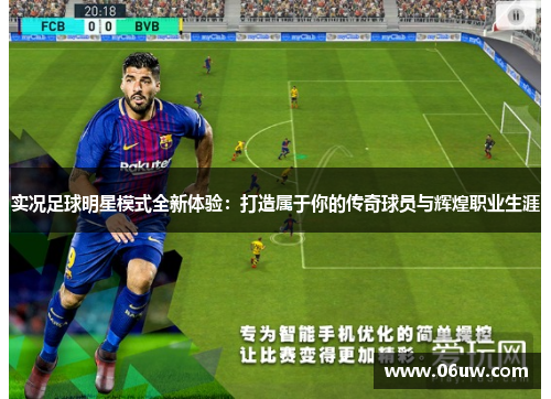 实况足球明星模式全新体验：打造属于你的传奇球员与辉煌职业生涯