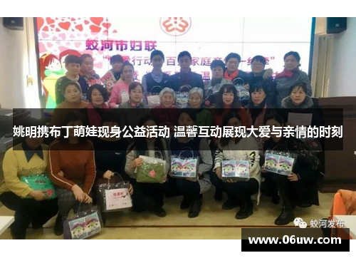 姚明携布丁萌娃现身公益活动 温馨互动展现大爱与亲情的时刻