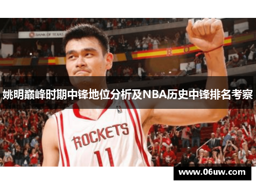 姚明巅峰时期中锋地位分析及NBA历史中锋排名考察