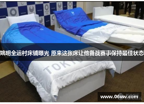 姚明全运村床铺曝光 原来这张床让他备战赛事保持最佳状态