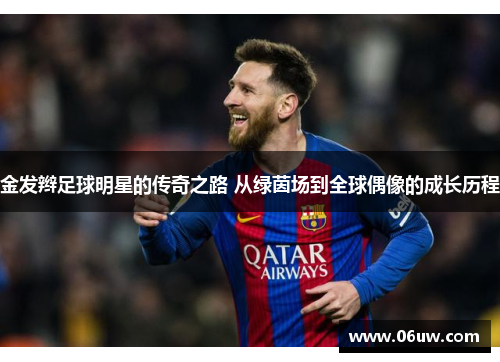 金发辫足球明星的传奇之路 从绿茵场到全球偶像的成长历程