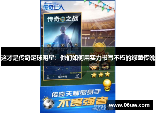 这才是传奇足球明星：他们如何用实力书写不朽的绿茵传说