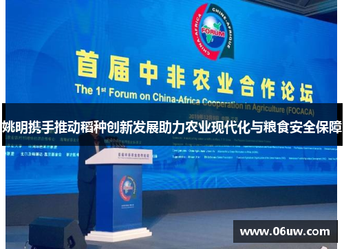 姚明携手推动稻种创新发展助力农业现代化与粮食安全保障