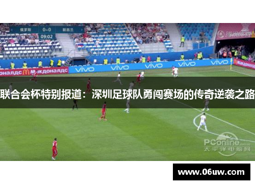 联合会杯特别报道：深圳足球队勇闯赛场的传奇逆袭之路