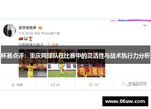 杯赛点评：重庆网球队在比赛中的灵活性与战术执行力分析