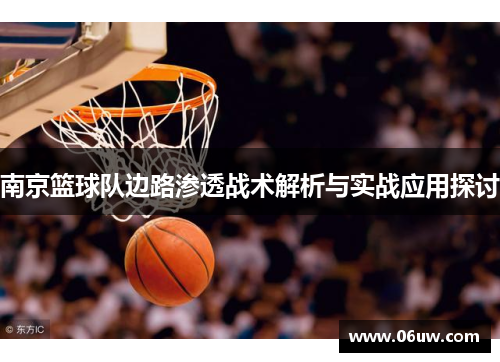 南京篮球队边路渗透战术解析与实战应用探讨