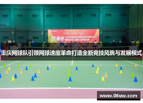 重庆网球队引领网球速度革命打造全新竞技风貌与发展模式
