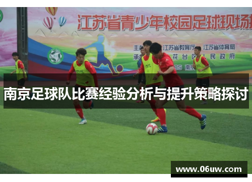 南京足球队比赛经验分析与提升策略探讨