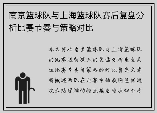 南京篮球队与上海篮球队赛后复盘分析比赛节奏与策略对比