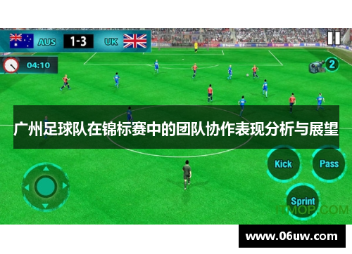 广州足球队在锦标赛中的团队协作表现分析与展望