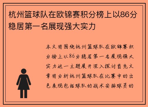 杭州篮球队在欧锦赛积分榜上以86分稳居第一名展现强大实力