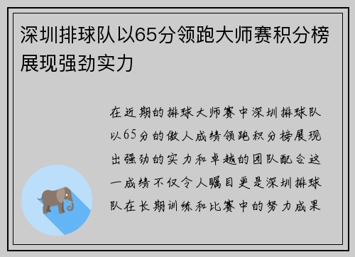 深圳排球队以65分领跑大师赛积分榜展现强劲实力