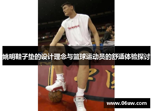 姚明鞋子垫的设计理念与篮球运动员的舒适体验探讨