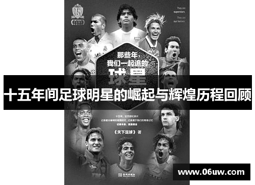 十五年间足球明星的崛起与辉煌历程回顾
