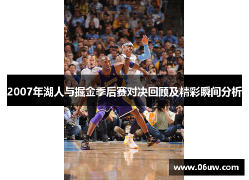 2007年湖人与掘金季后赛对决回顾及精彩瞬间分析