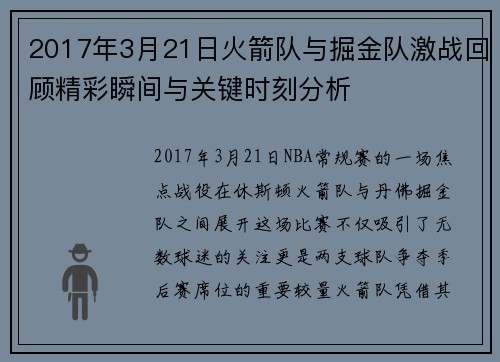 2017年3月21日火箭队与掘金队激战回顾精彩瞬间与关键时刻分析
