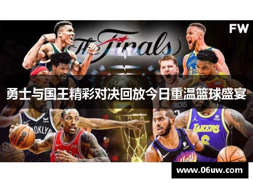 勇士与国王精彩对决回放今日重温篮球盛宴