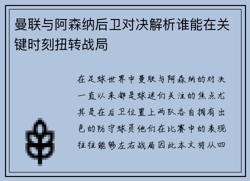 曼联与阿森纳后卫对决解析谁能在关键时刻扭转战局