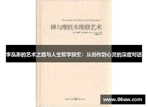 李泓澎的艺术之路与人生哲学探索：从创作到心灵的深度对话
