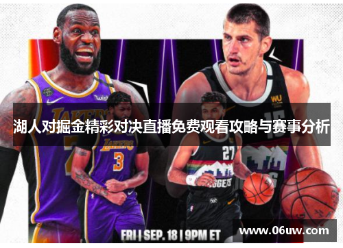 湖人对掘金精彩对决直播免费观看攻略与赛事分析