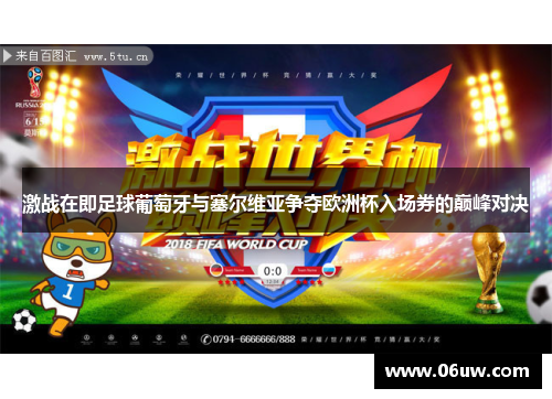 激战在即足球葡萄牙与塞尔维亚争夺欧洲杯入场券的巅峰对决