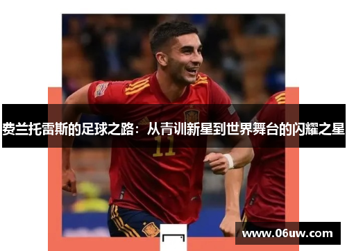 费兰托雷斯的足球之路：从青训新星到世界舞台的闪耀之星