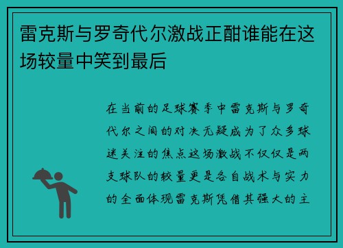 雷克斯与罗奇代尔激战正酣谁能在这场较量中笑到最后