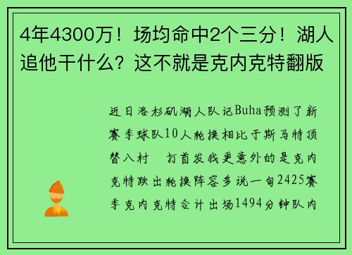 4年4300万！场均命中2个三分！湖人追他干什么？这不就是克内克特翻版