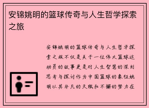 安锦姚明的篮球传奇与人生哲学探索之旅